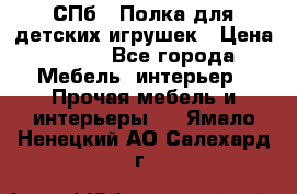 СПб   Полка для детских игрушек › Цена ­ 300 - Все города Мебель, интерьер » Прочая мебель и интерьеры   . Ямало-Ненецкий АО,Салехард г.